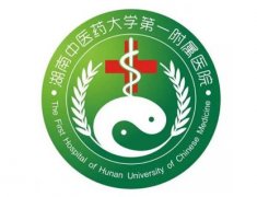 湖南中醫藥大學第一附屬醫院
